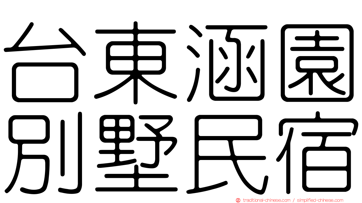台東涵園別墅民宿