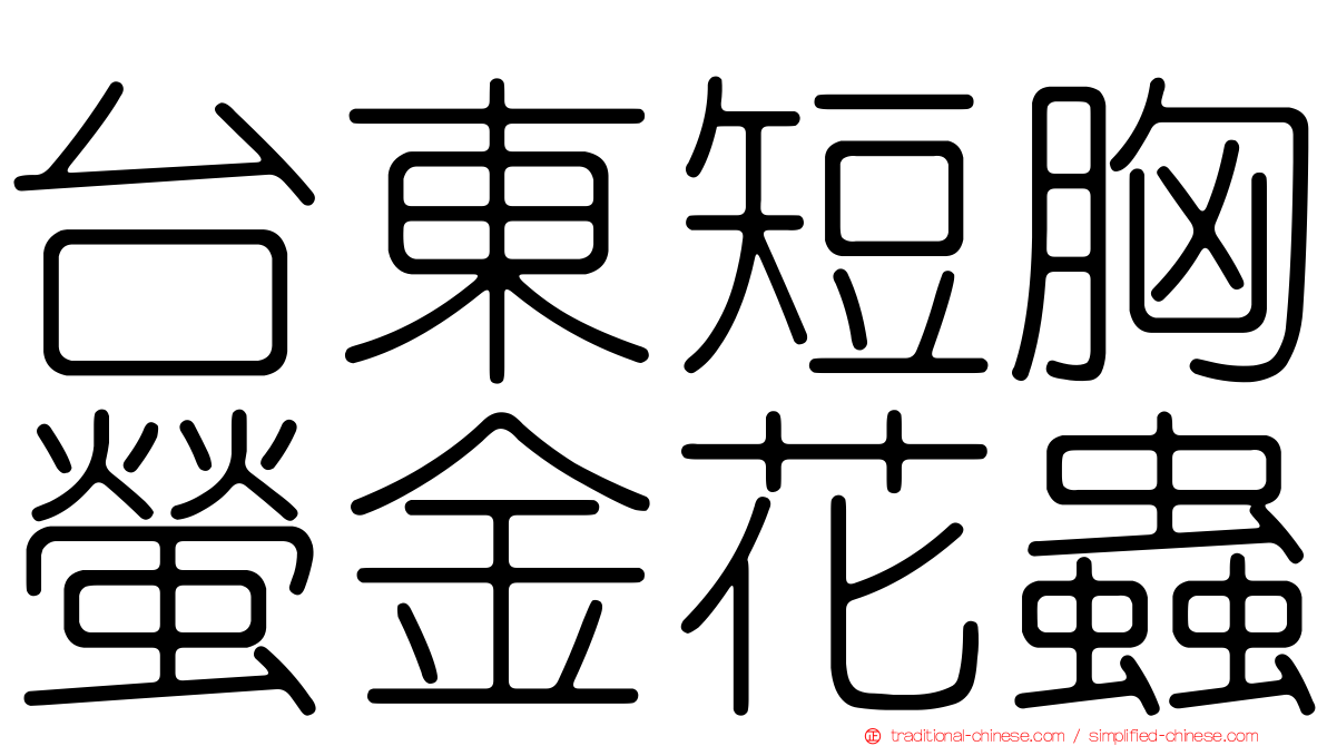 台東短胸螢金花蟲