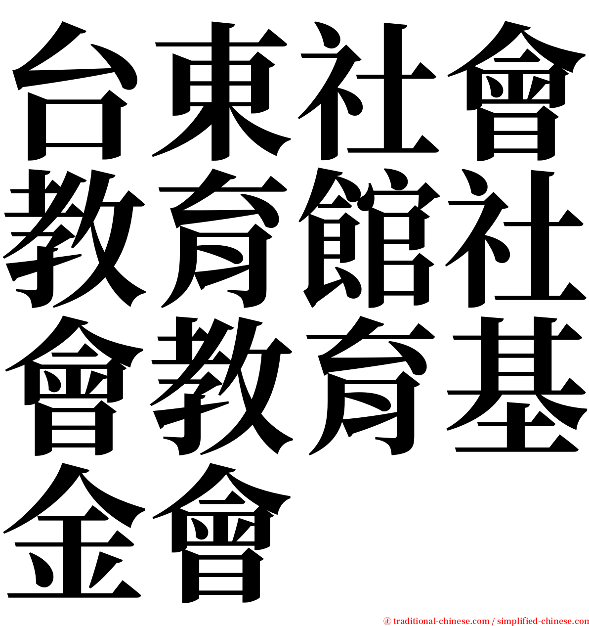 台東社會教育館社會教育基金會 serif font
