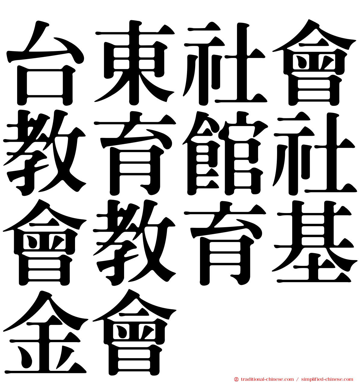台東社會教育館社會教育基金會