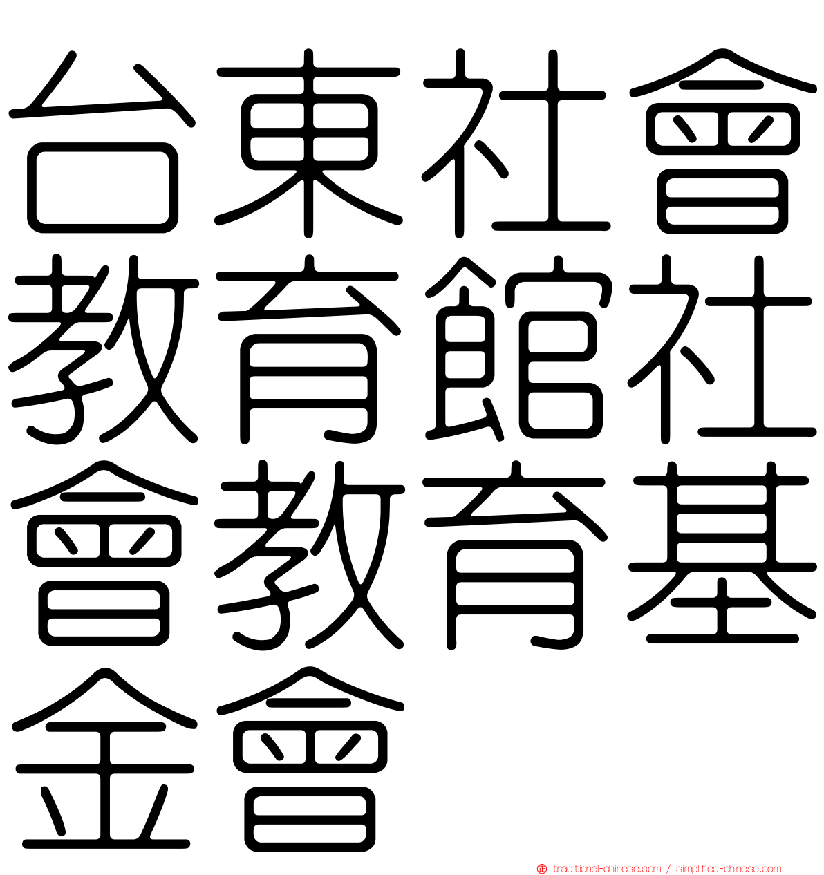 台東社會教育館社會教育基金會