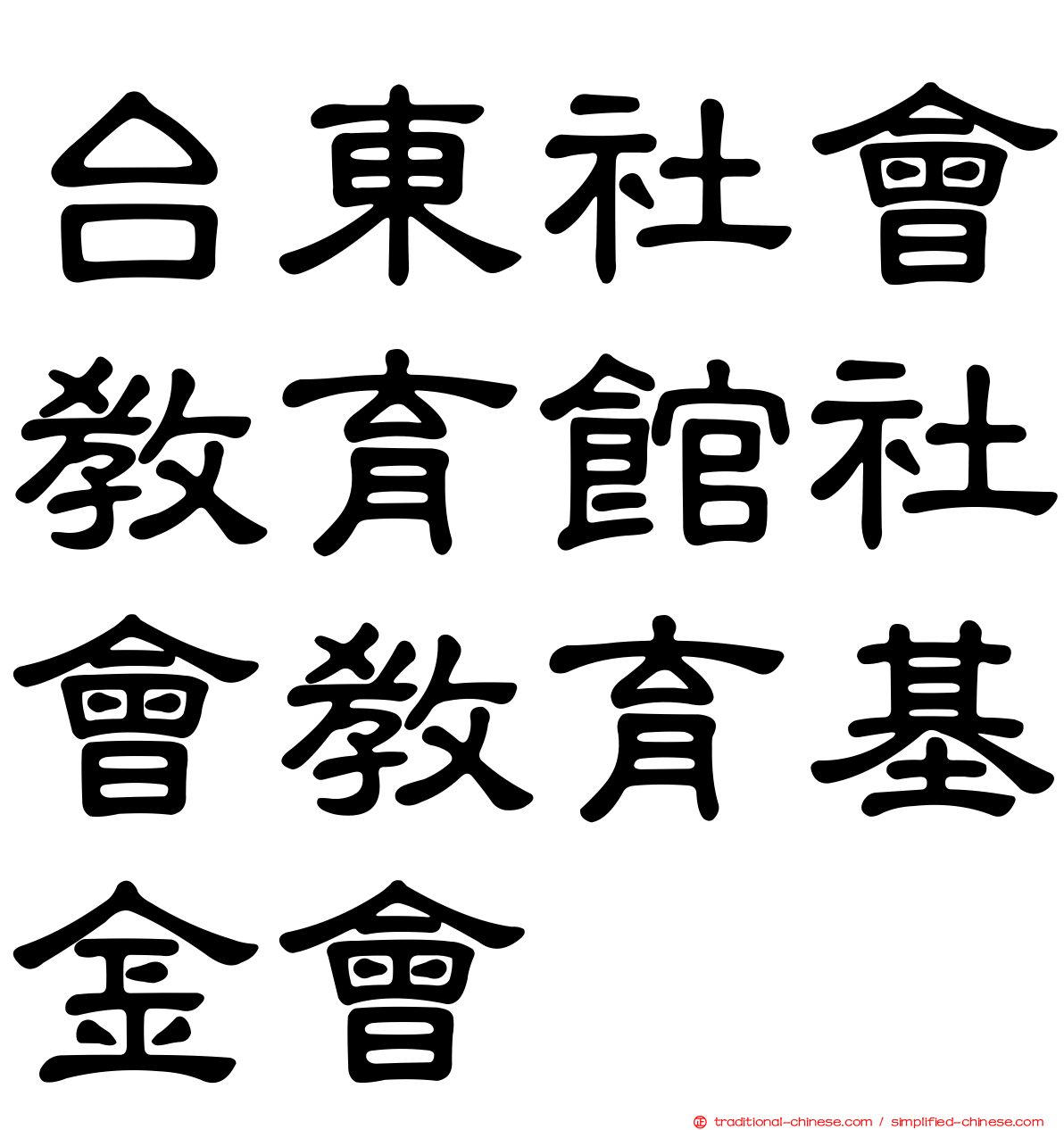 台東社會教育館社會教育基金會