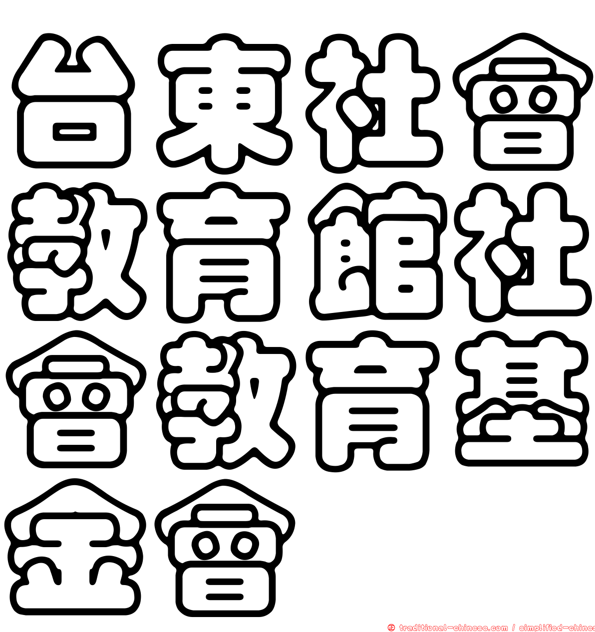 台東社會教育館社會教育基金會