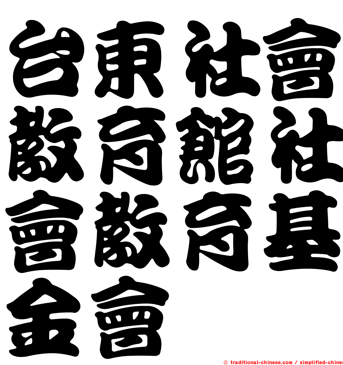 台東社會教育館社會教育基金會