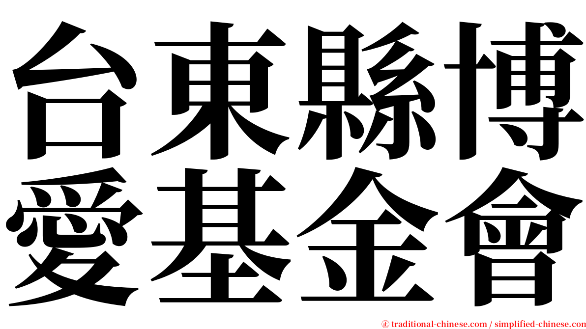 台東縣博愛基金會 serif font