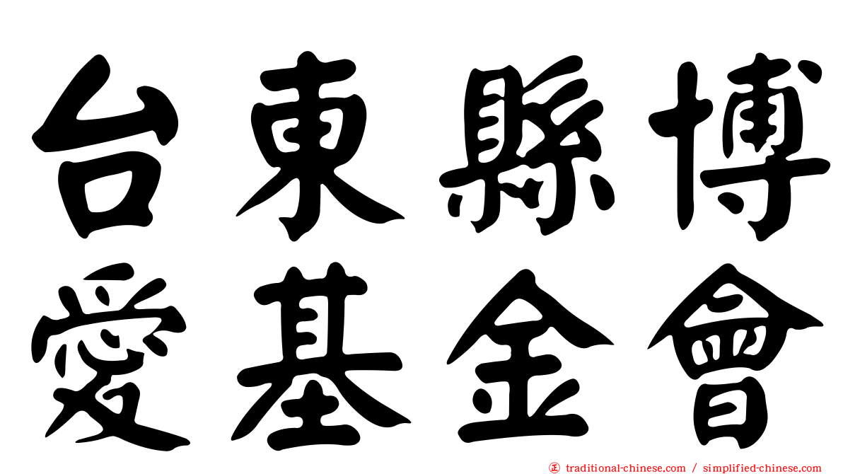 台東縣博愛基金會