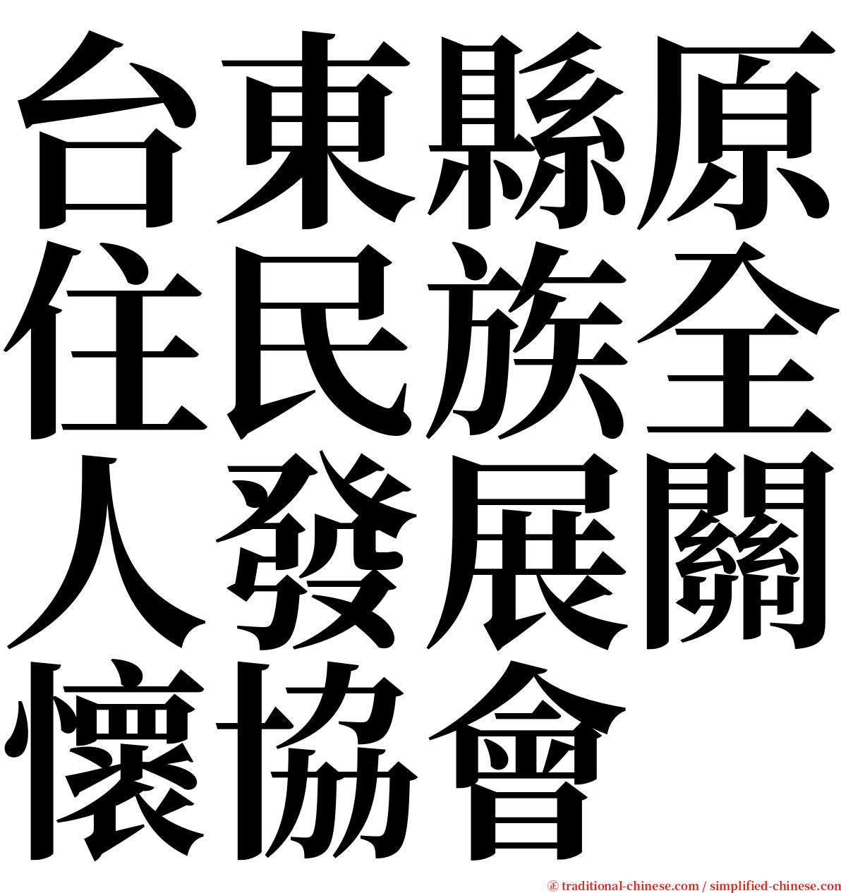 台東縣原住民族全人發展關懷協會 serif font