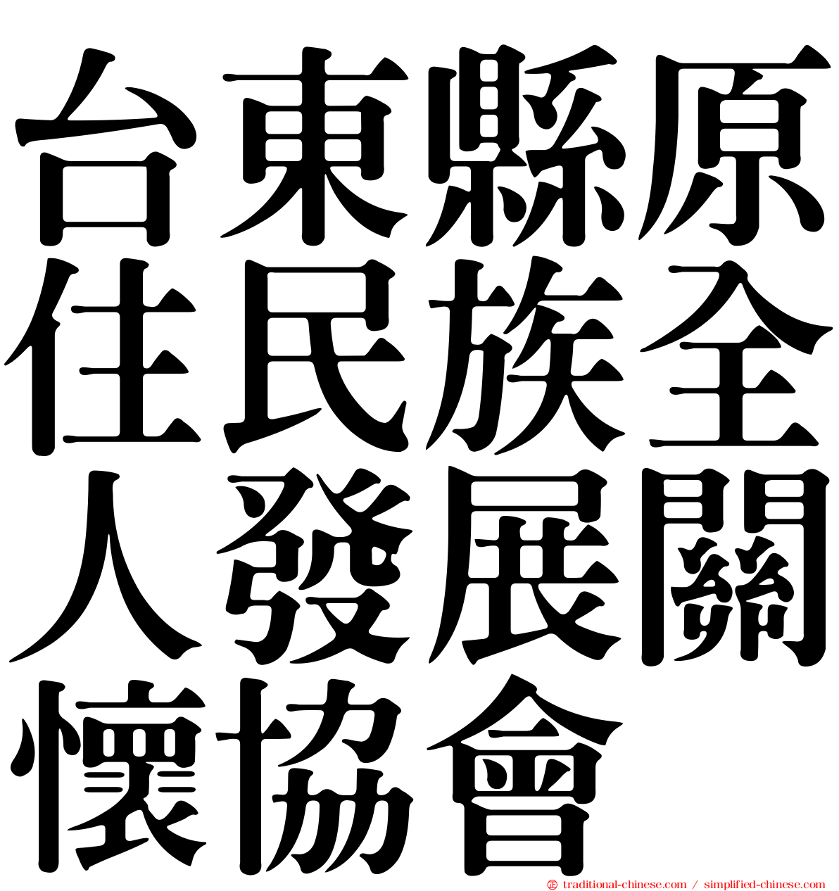 台東縣原住民族全人發展關懷協會