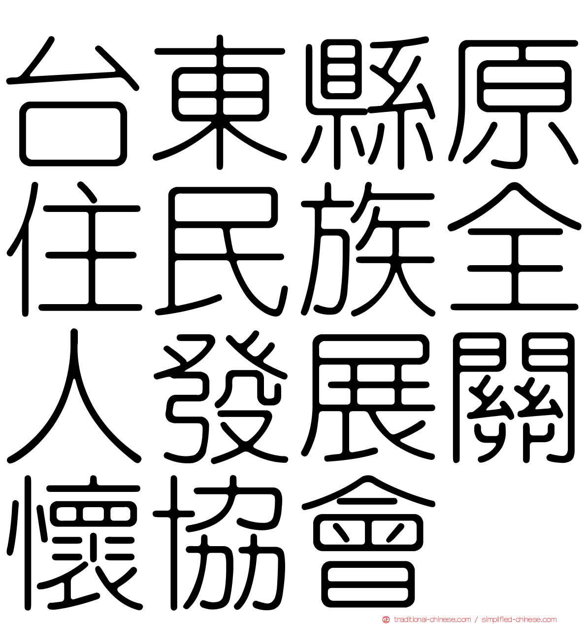 台東縣原住民族全人發展關懷協會