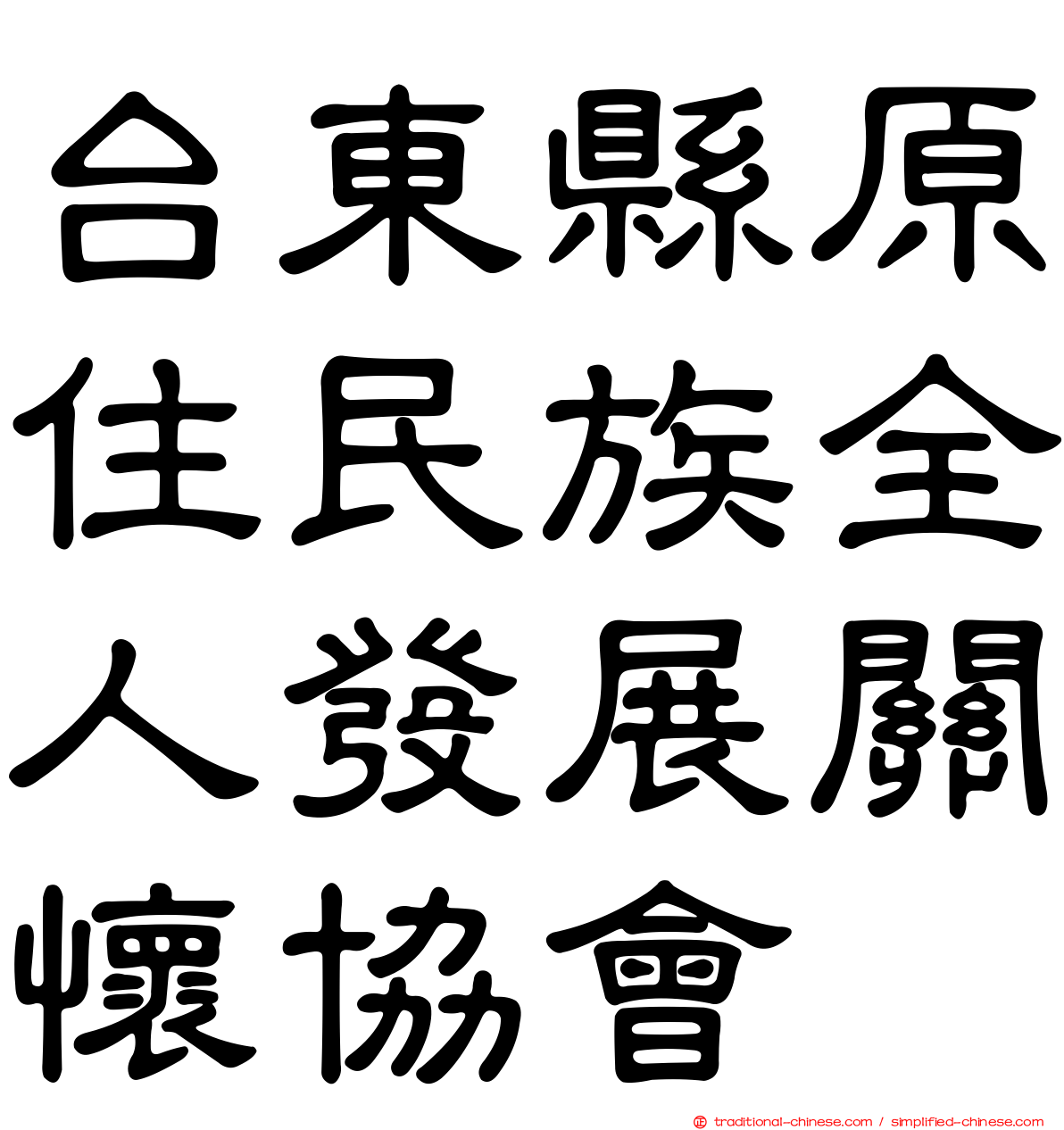 台東縣原住民族全人發展關懷協會