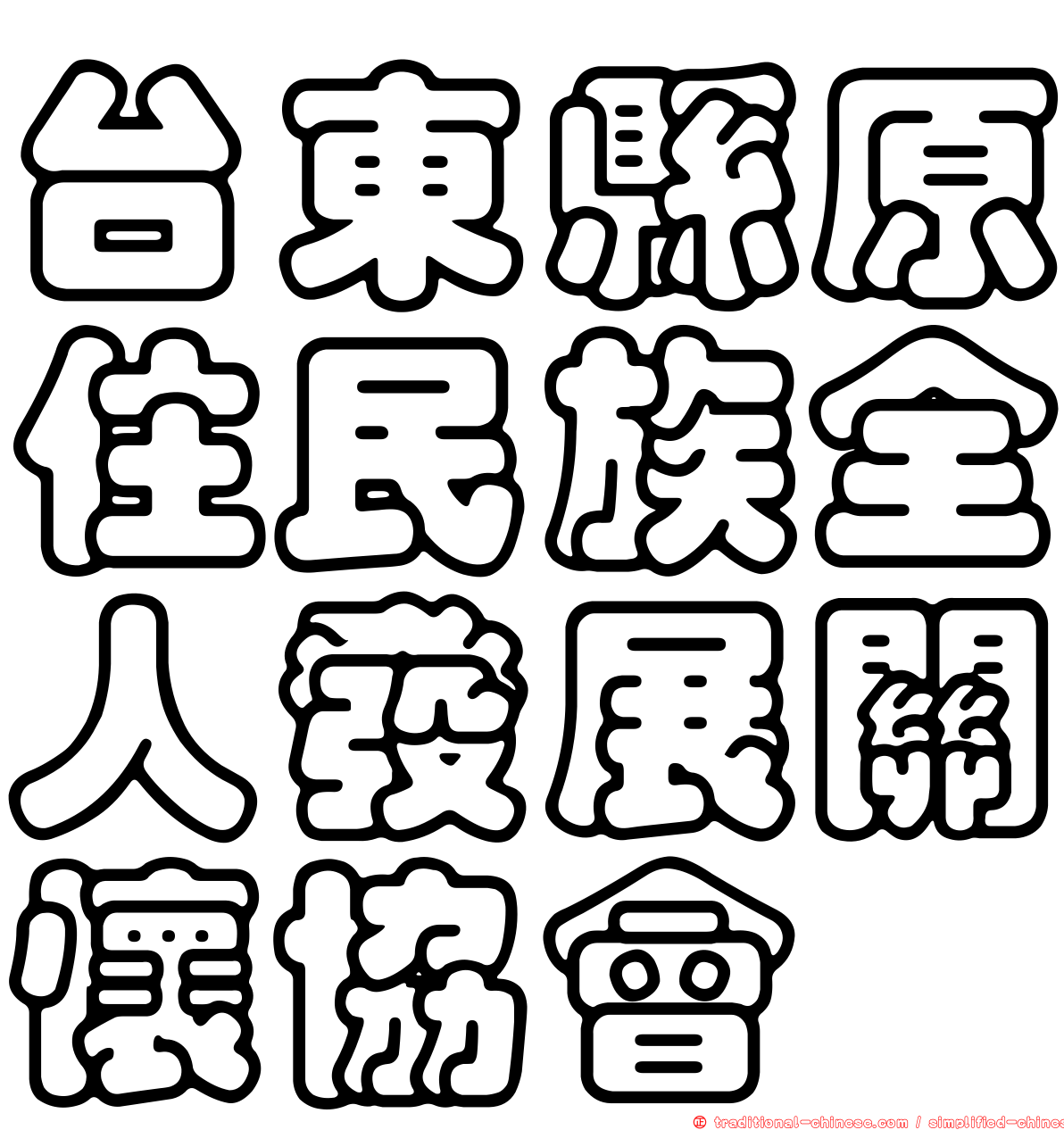 台東縣原住民族全人發展關懷協會