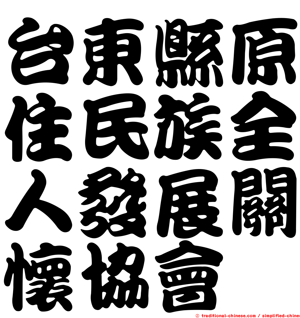 台東縣原住民族全人發展關懷協會