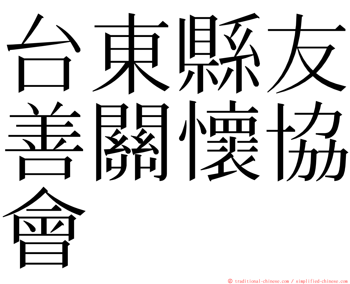 台東縣友善關懷協會 ming font