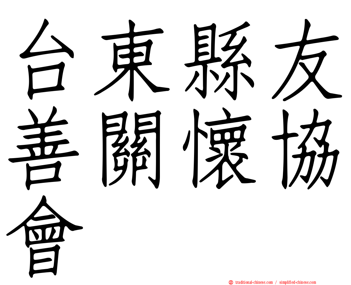 台東縣友善關懷協會