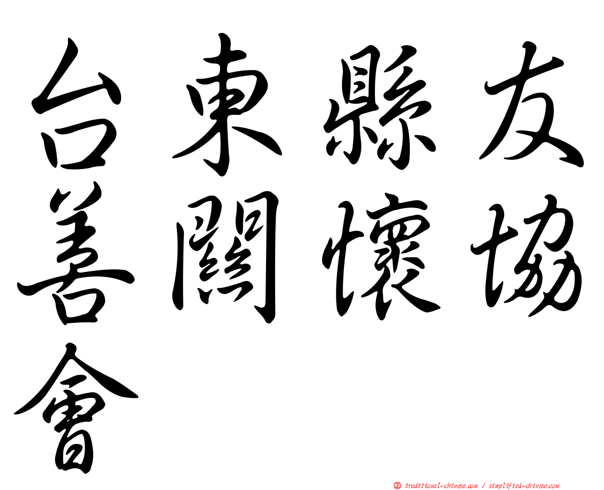 台東縣友善關懷協會