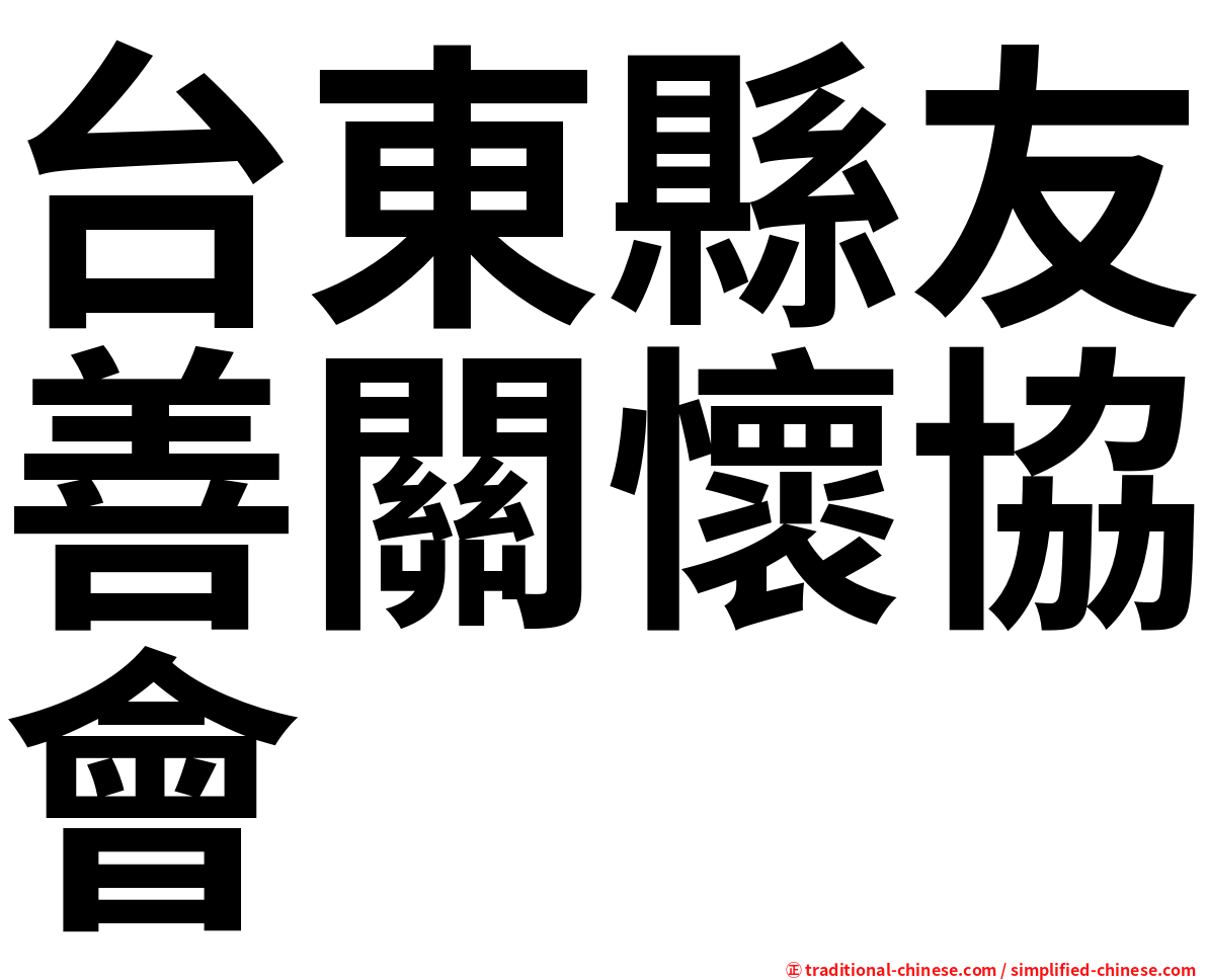 台東縣友善關懷協會