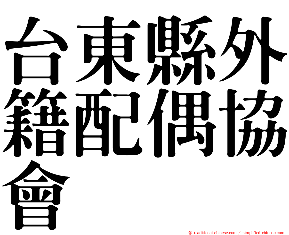 台東縣外籍配偶協會