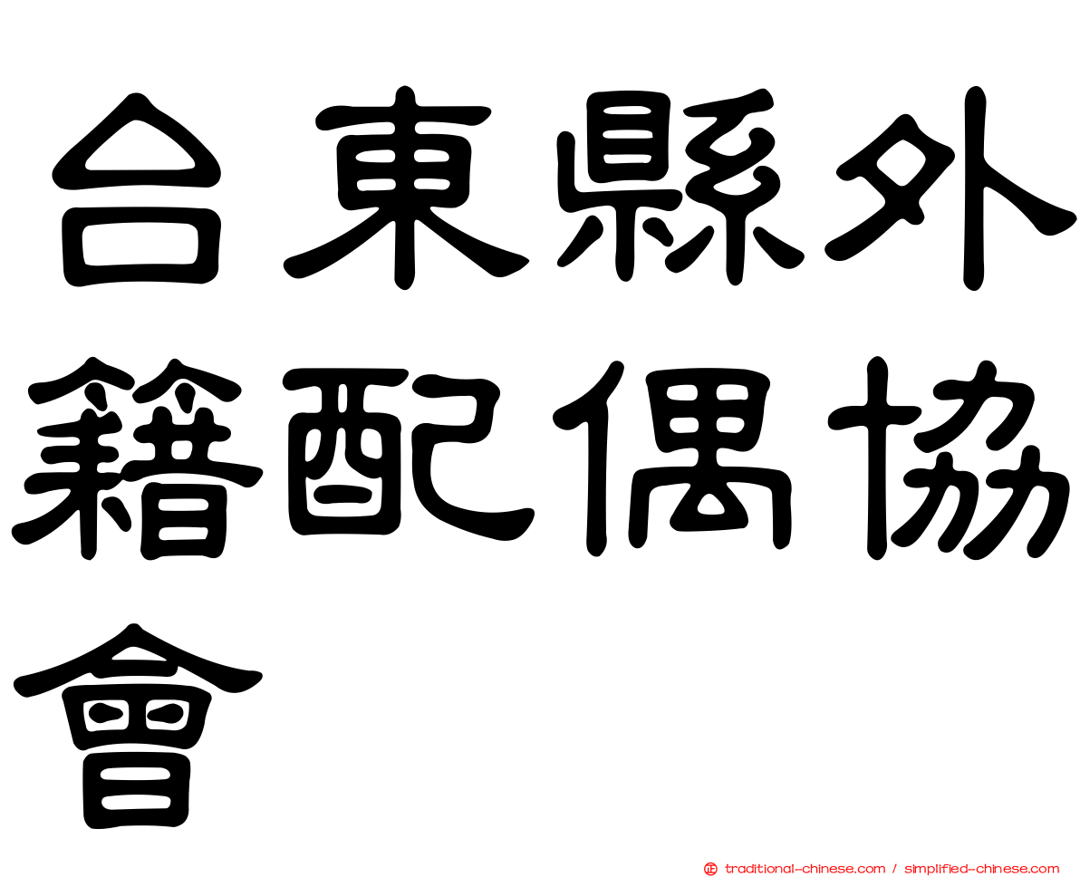 台東縣外籍配偶協會