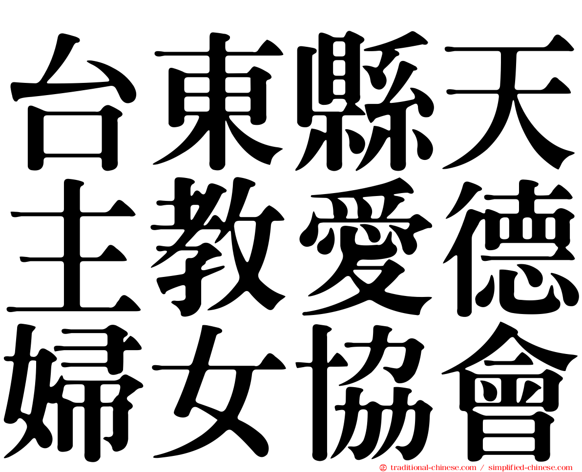 台東縣天主教愛德婦女協會