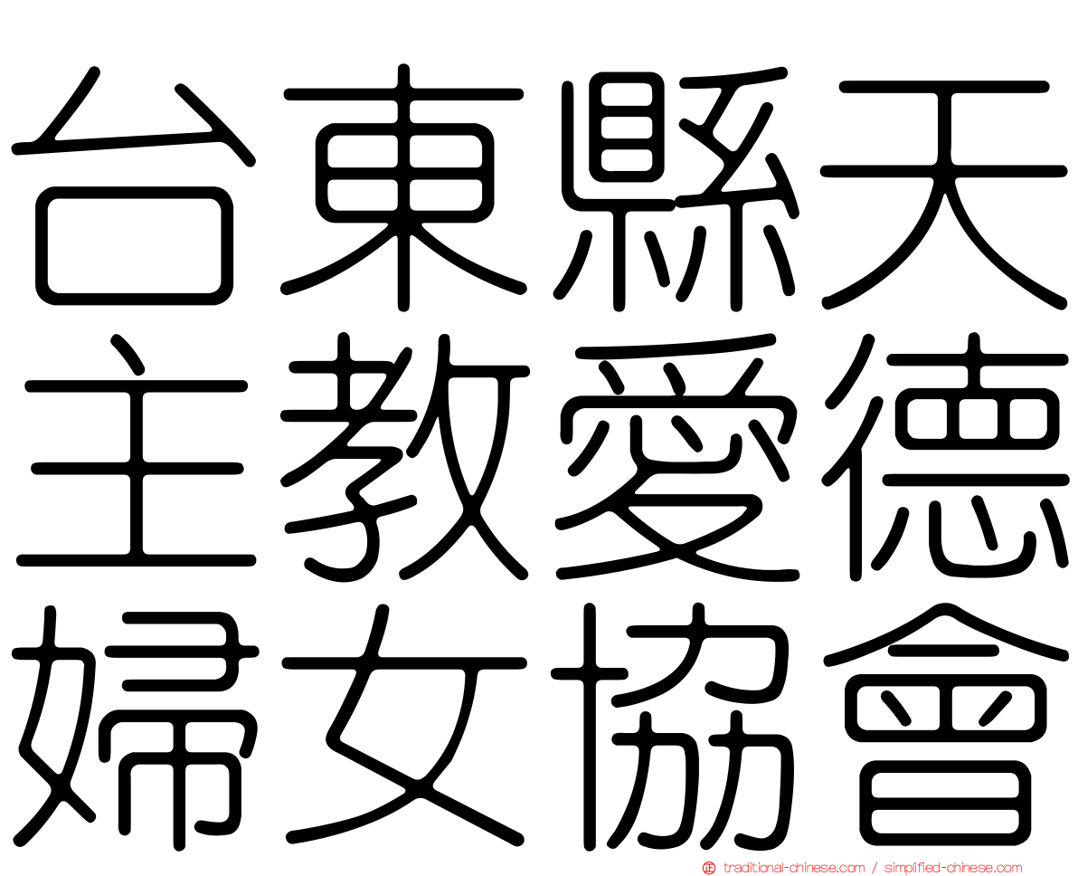 台東縣天主教愛德婦女協會