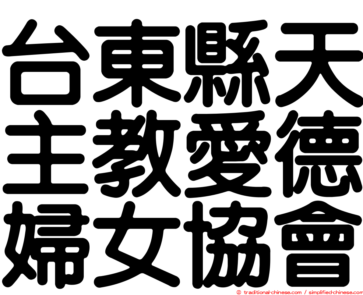 台東縣天主教愛德婦女協會