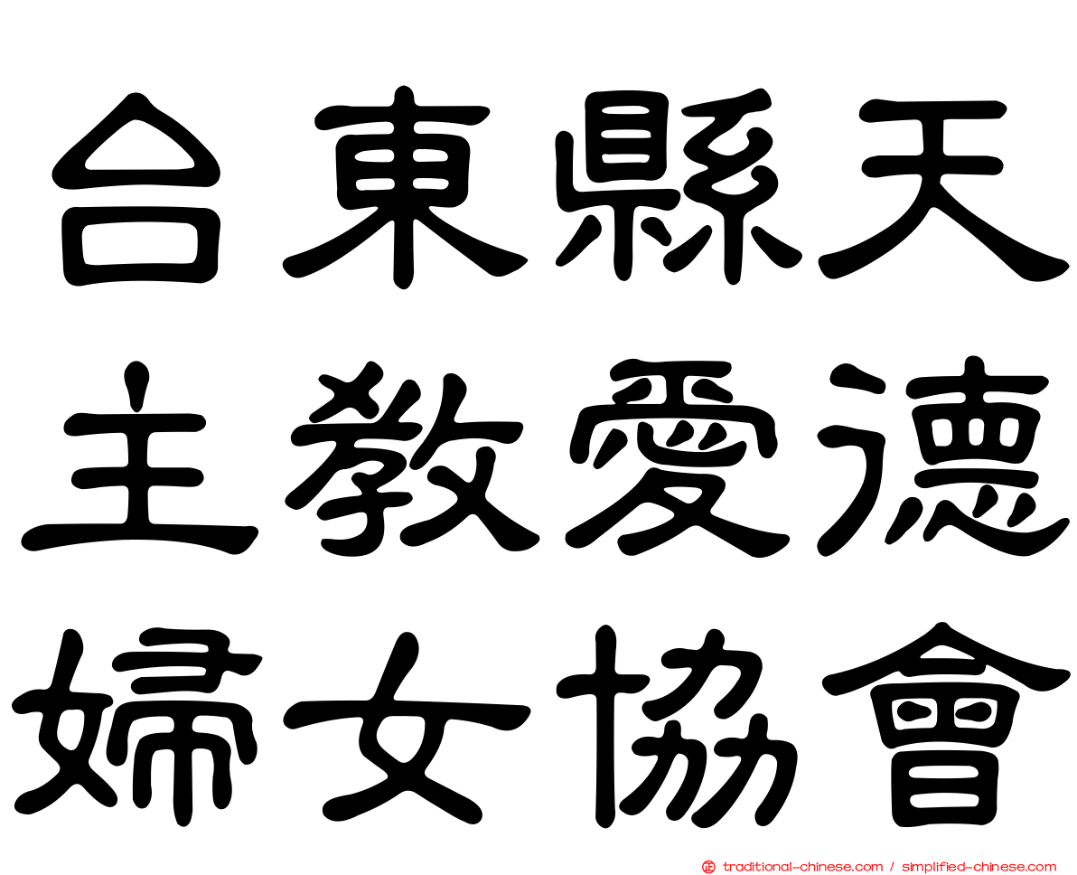 台東縣天主教愛德婦女協會