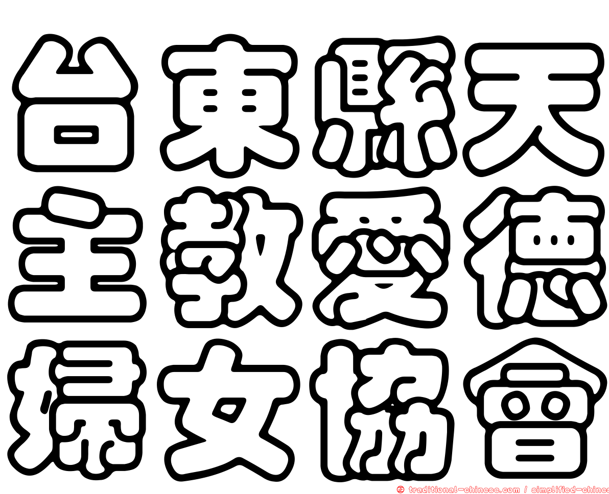 台東縣天主教愛德婦女協會
