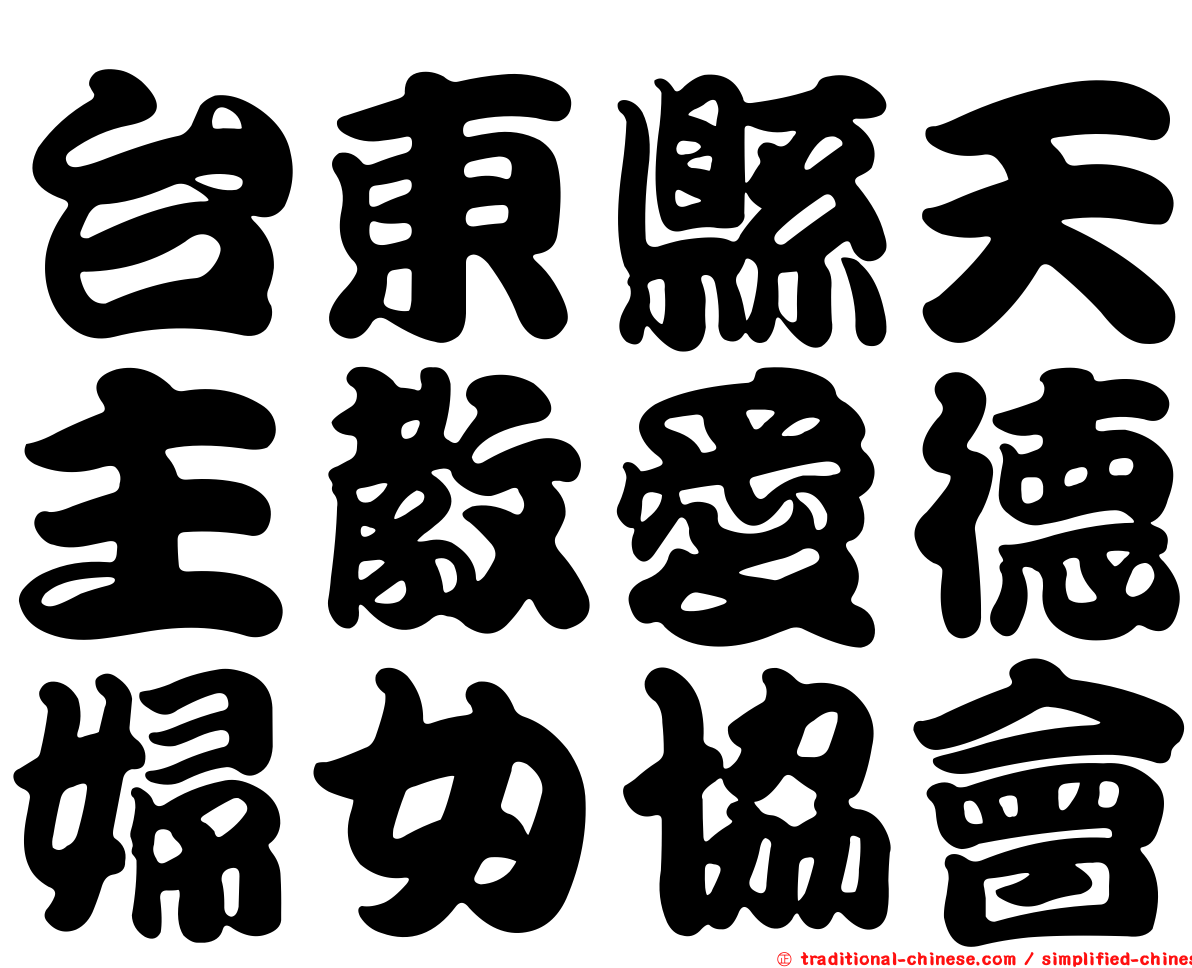 台東縣天主教愛德婦女協會