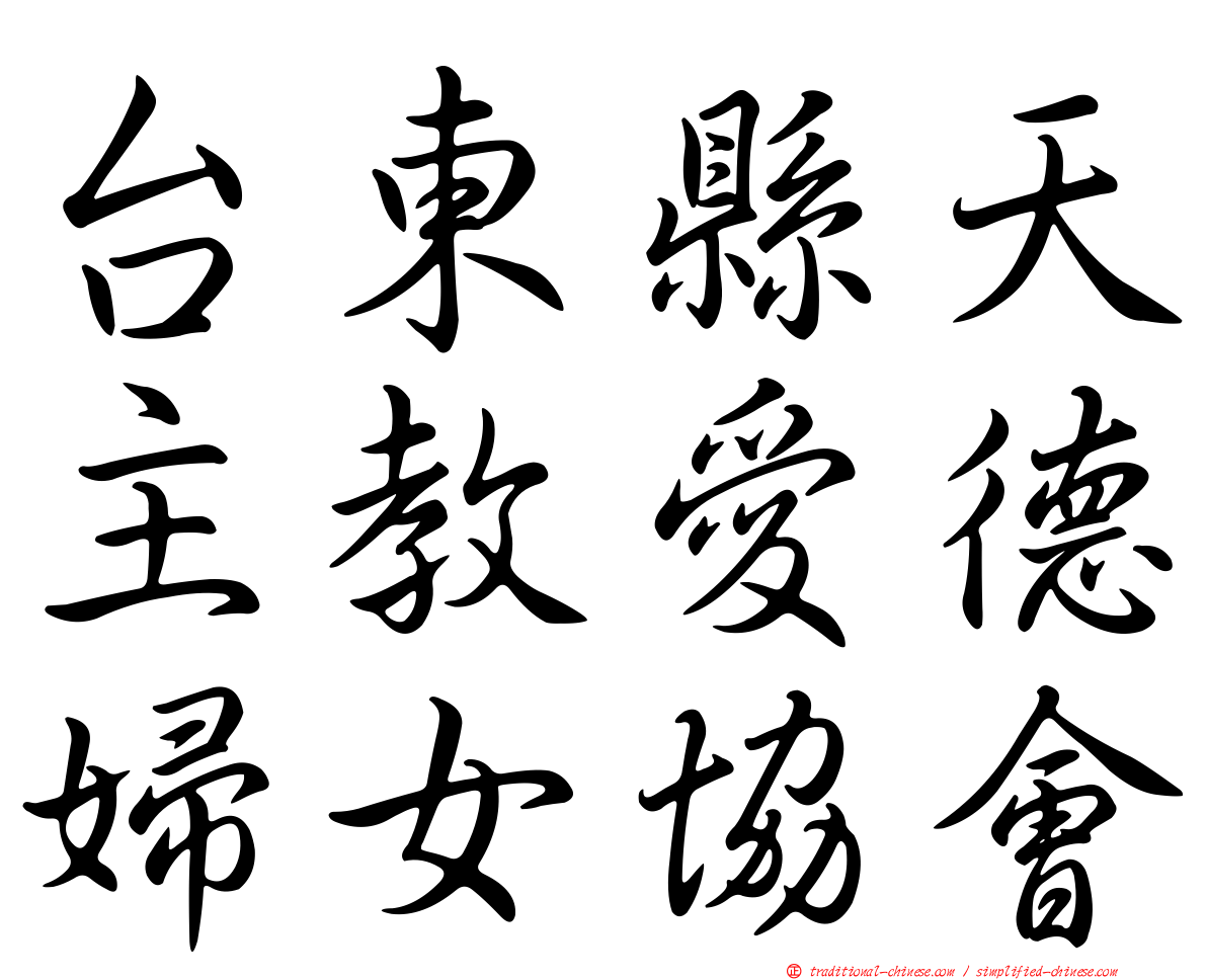 台東縣天主教愛德婦女協會