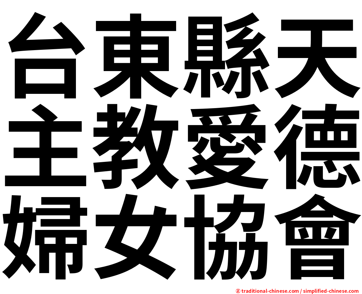 台東縣天主教愛德婦女協會
