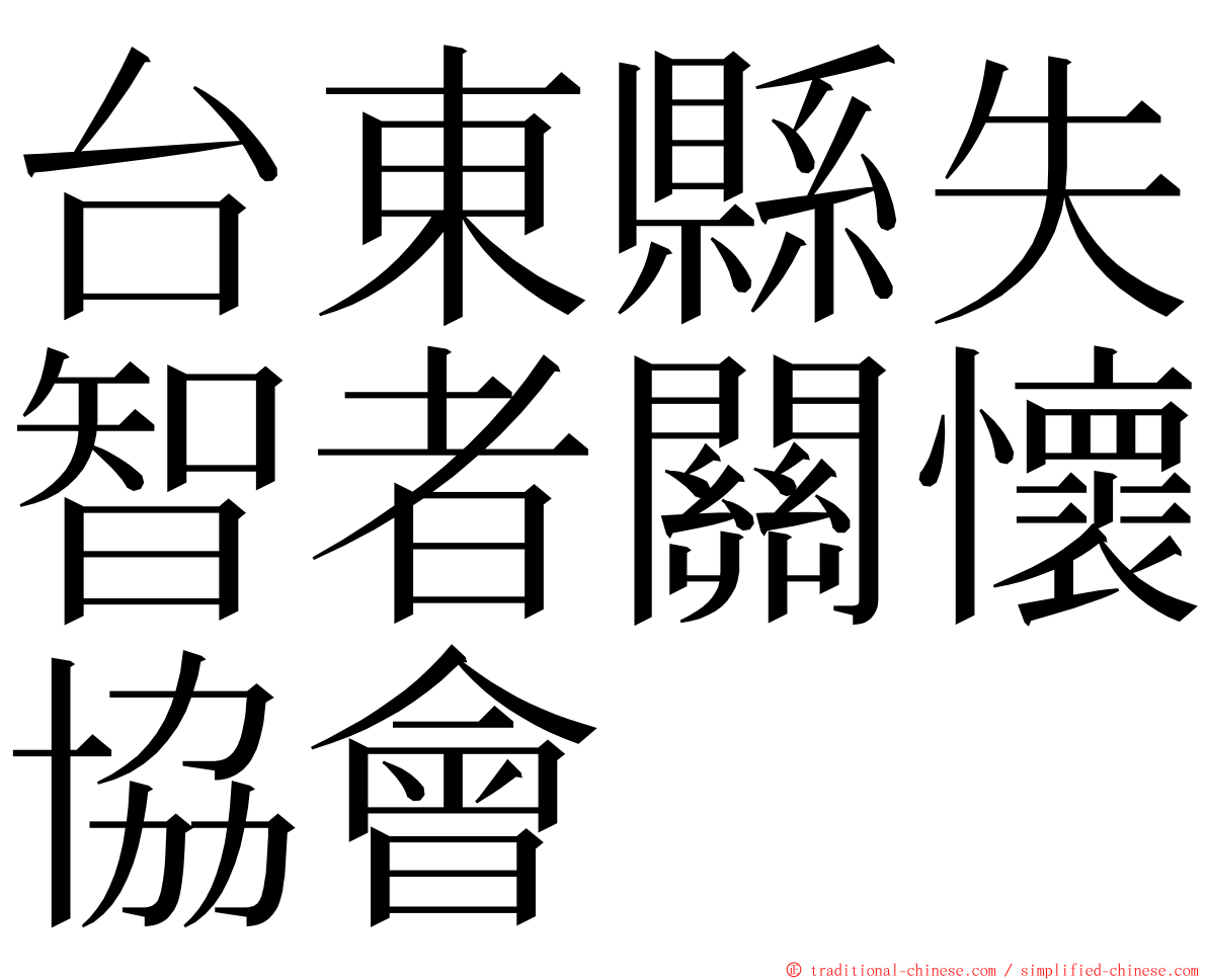 台東縣失智者關懷協會 ming font