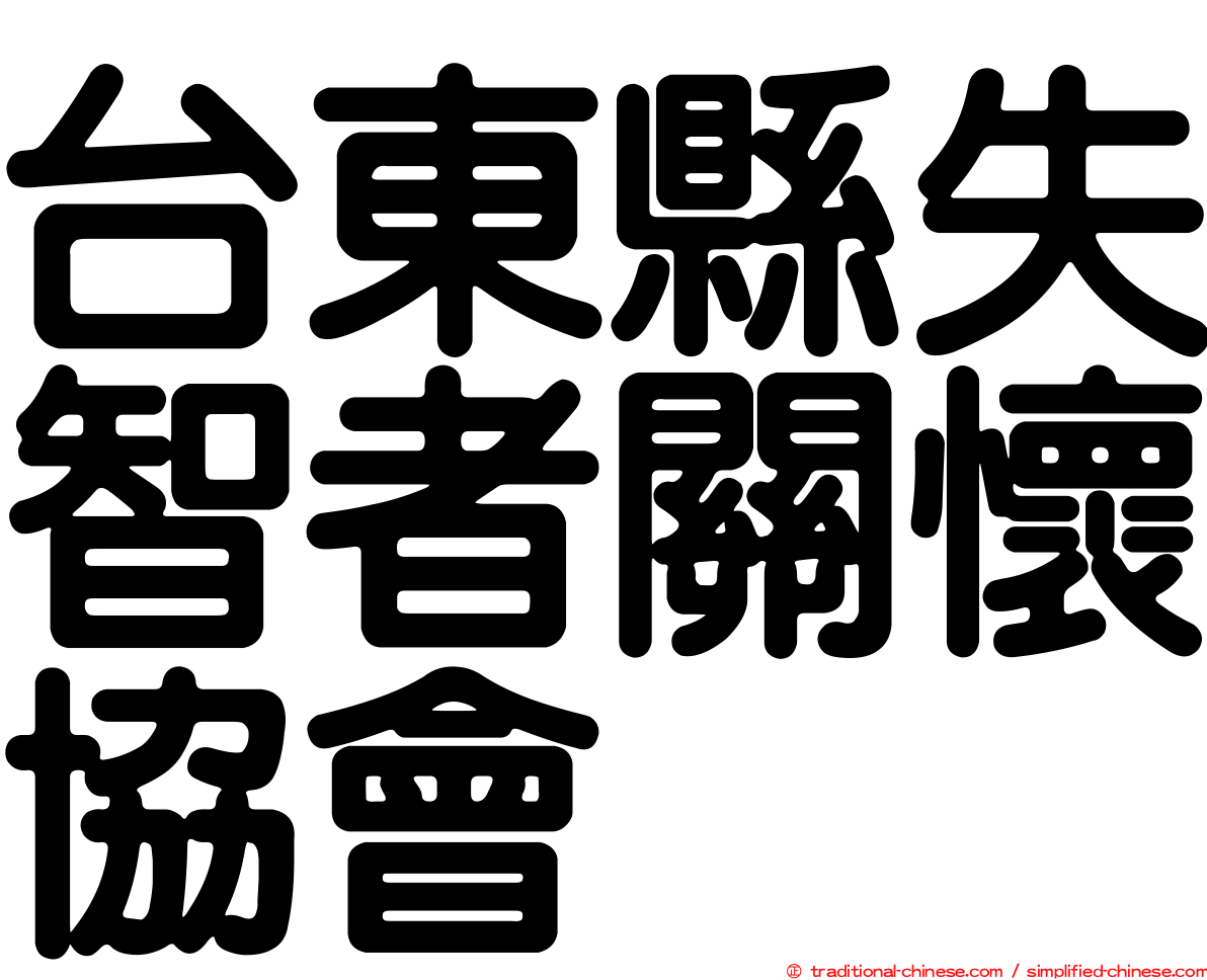 台東縣失智者關懷協會