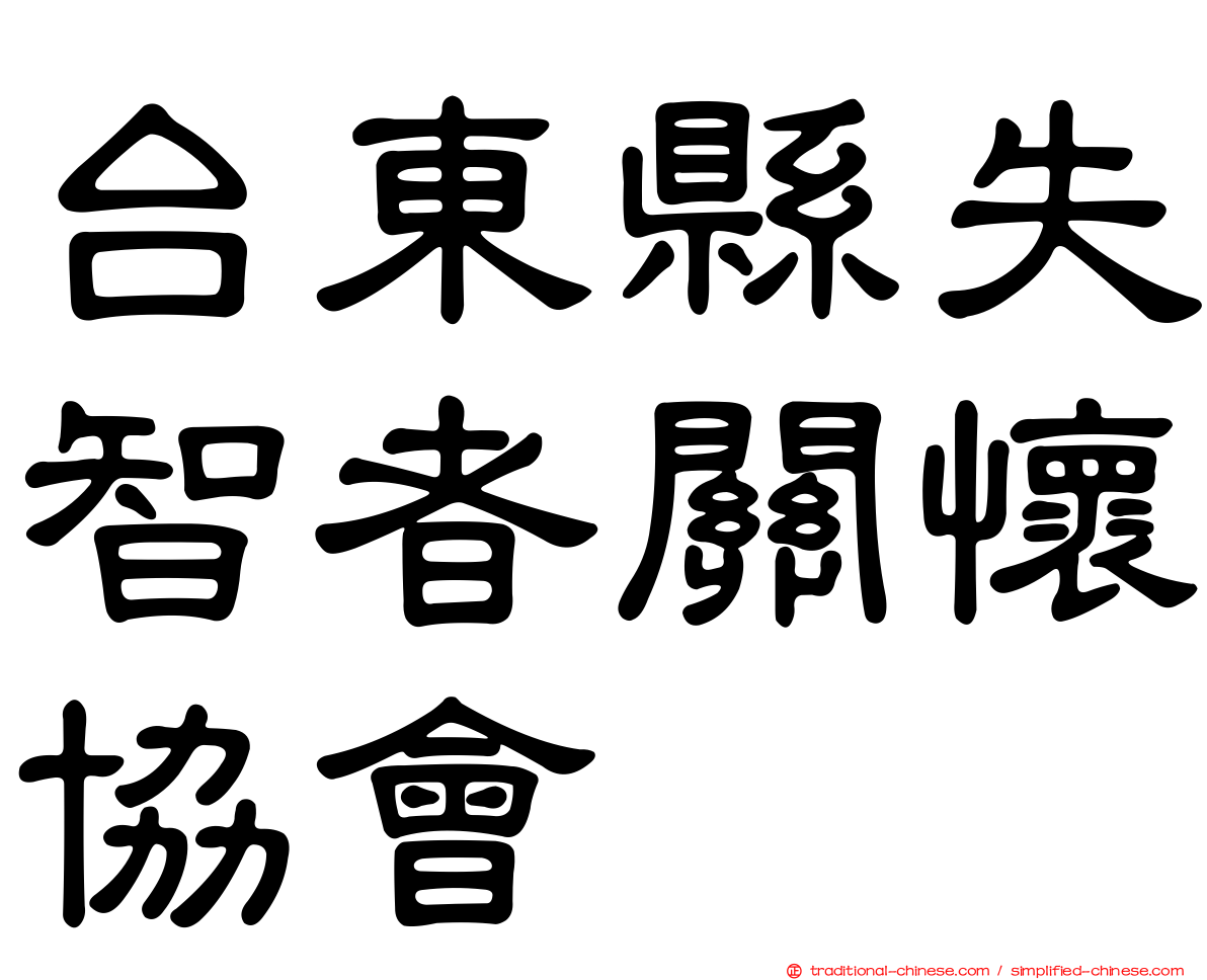 台東縣失智者關懷協會