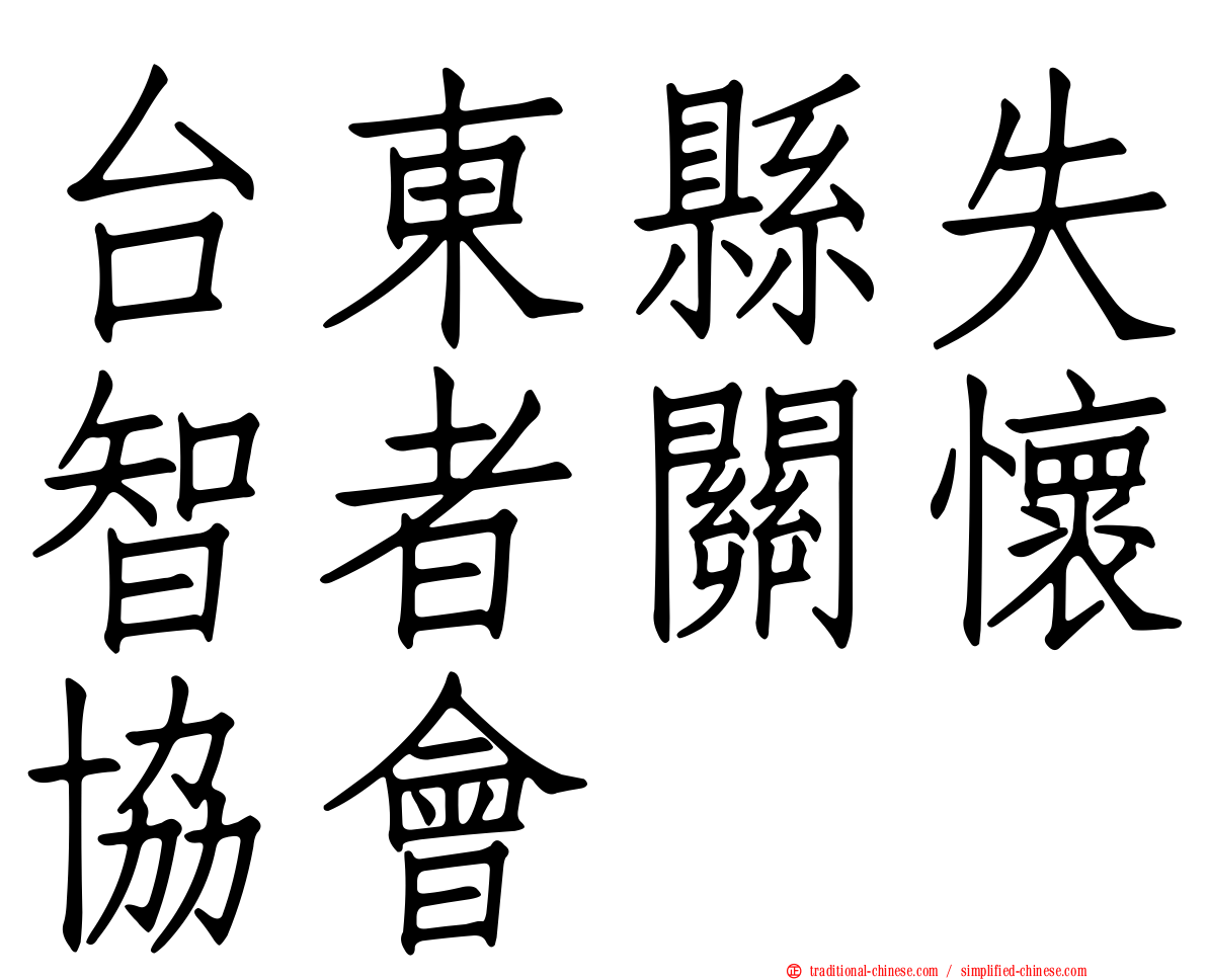 台東縣失智者關懷協會