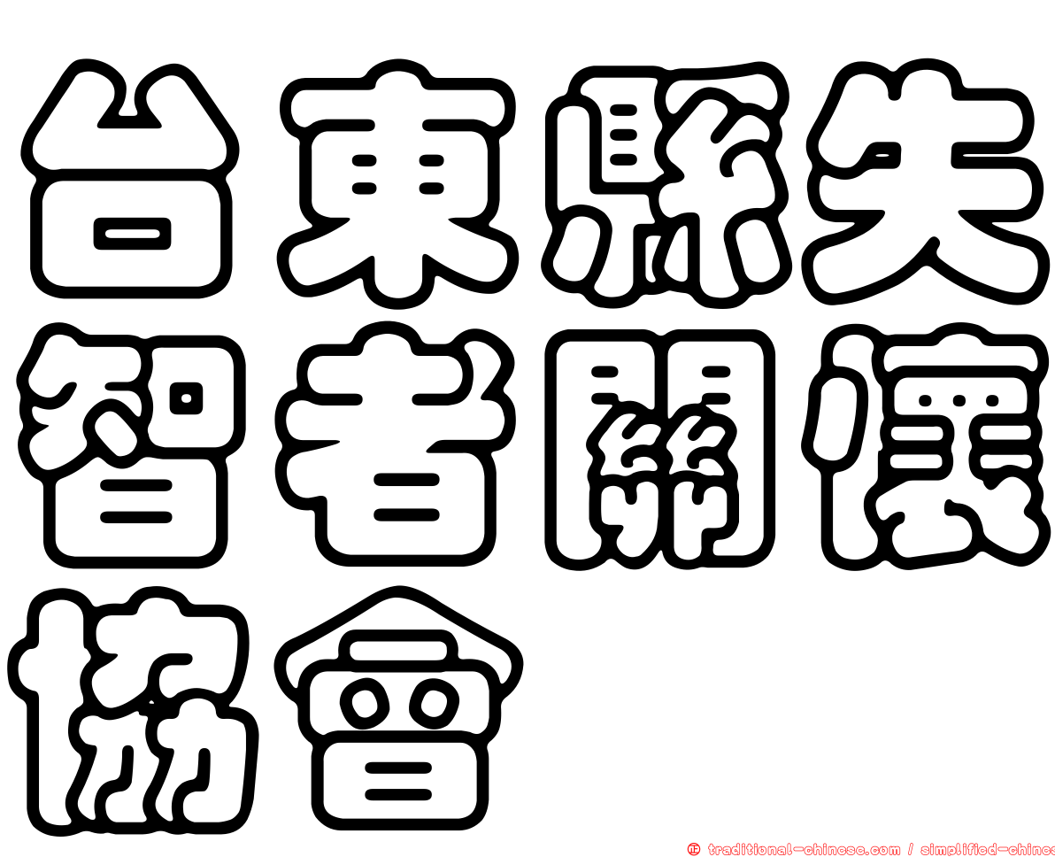 台東縣失智者關懷協會