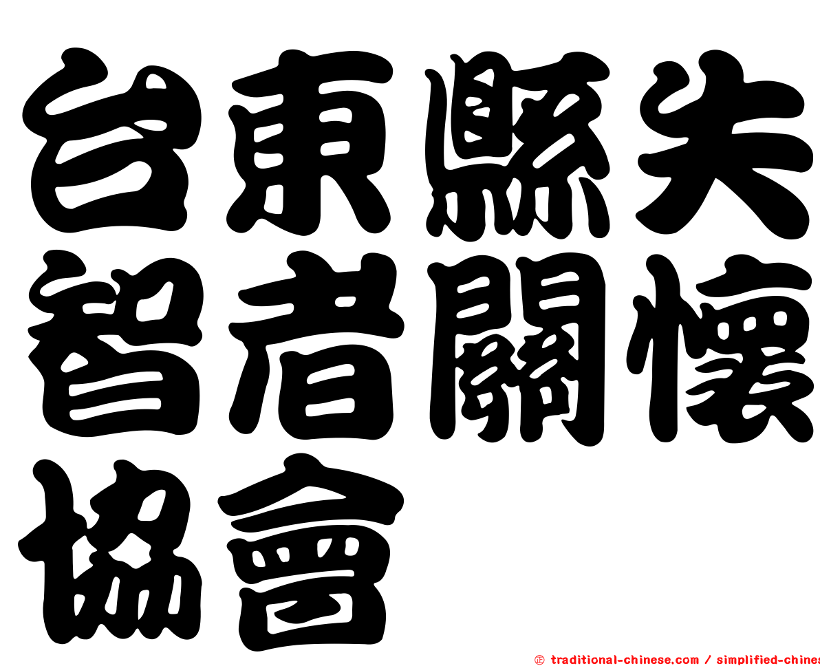台東縣失智者關懷協會