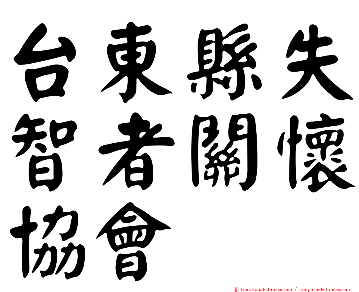 台東縣失智者關懷協會