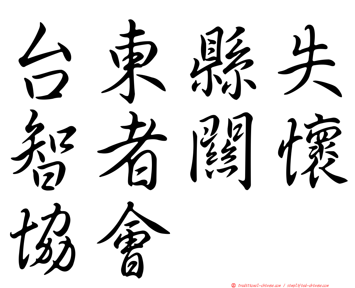 台東縣失智者關懷協會