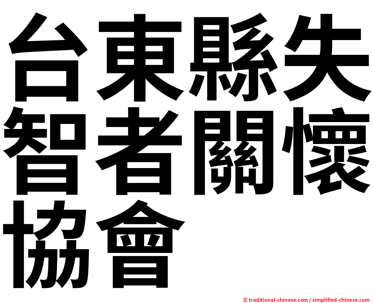 台東縣失智者關懷協會