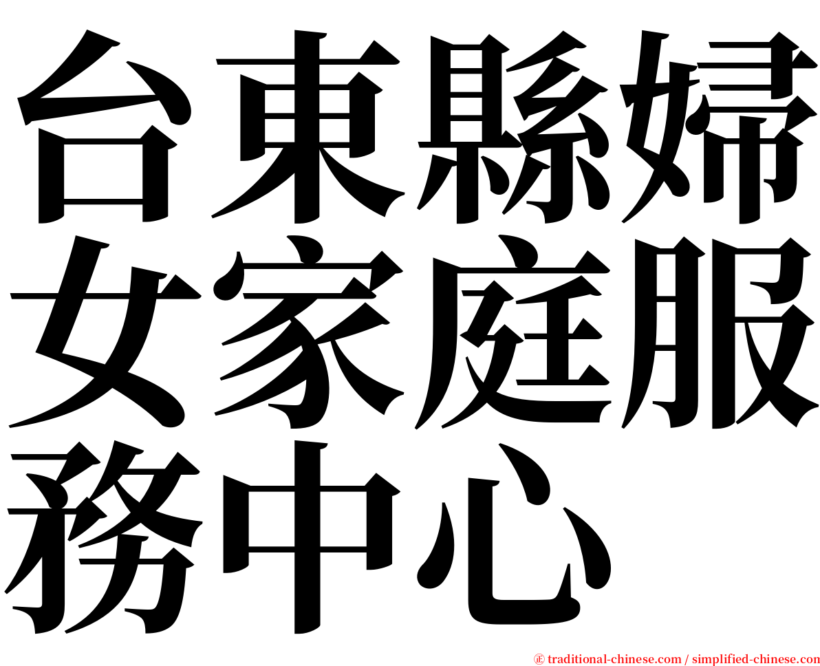 台東縣婦女家庭服務中心 serif font