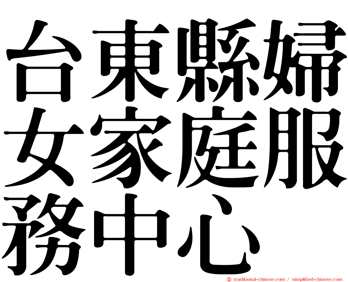 台東縣婦女家庭服務中心