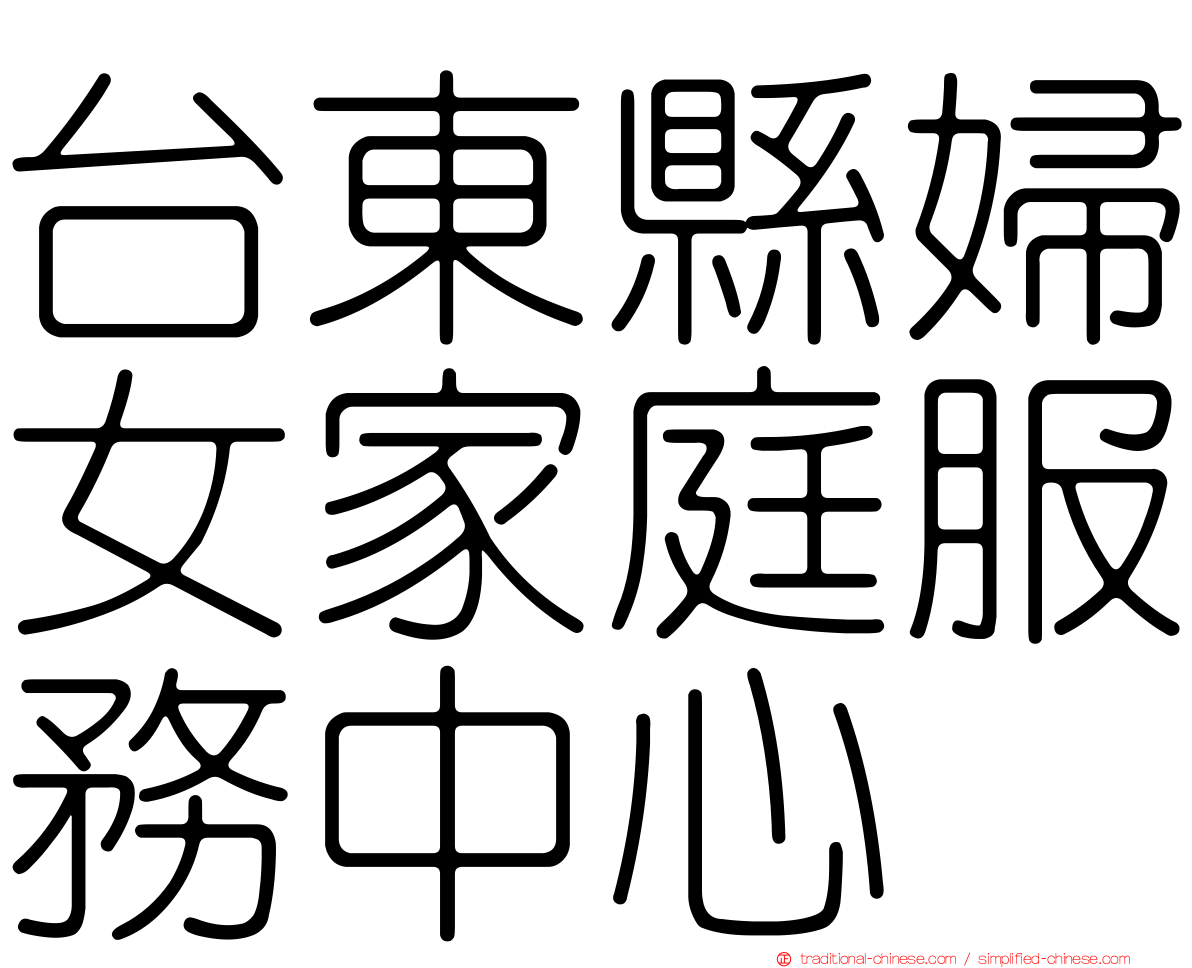 台東縣婦女家庭服務中心