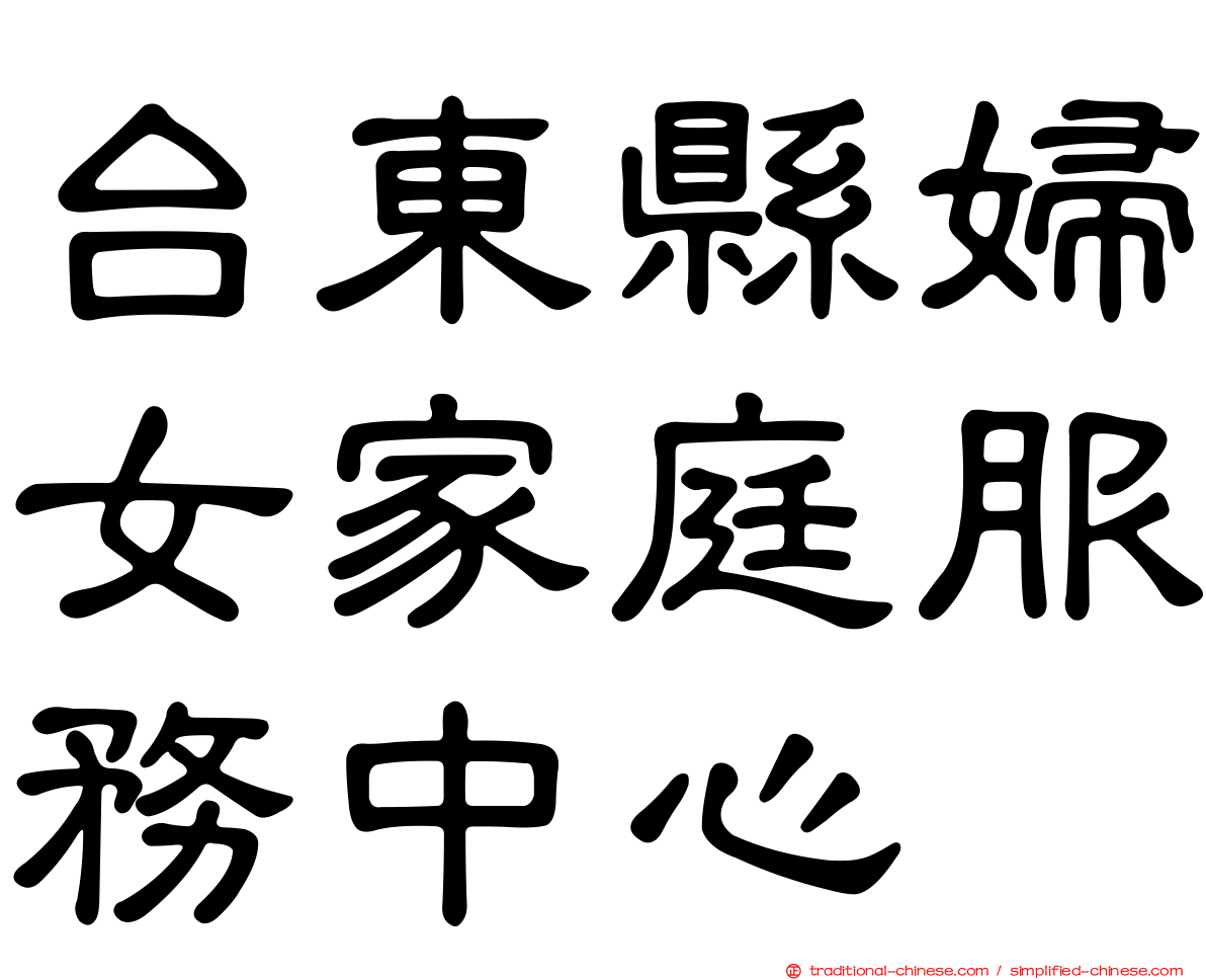 台東縣婦女家庭服務中心