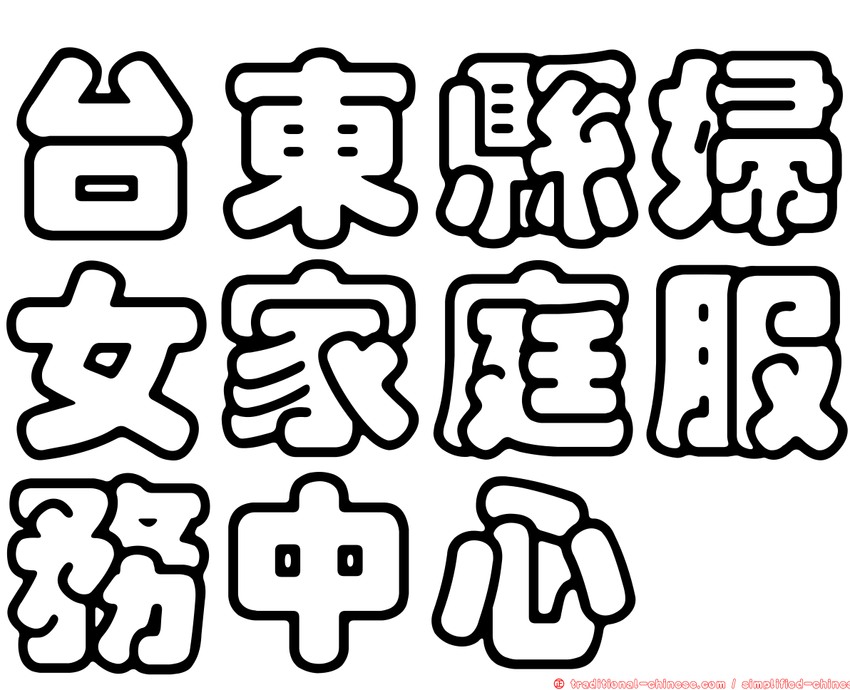 台東縣婦女家庭服務中心