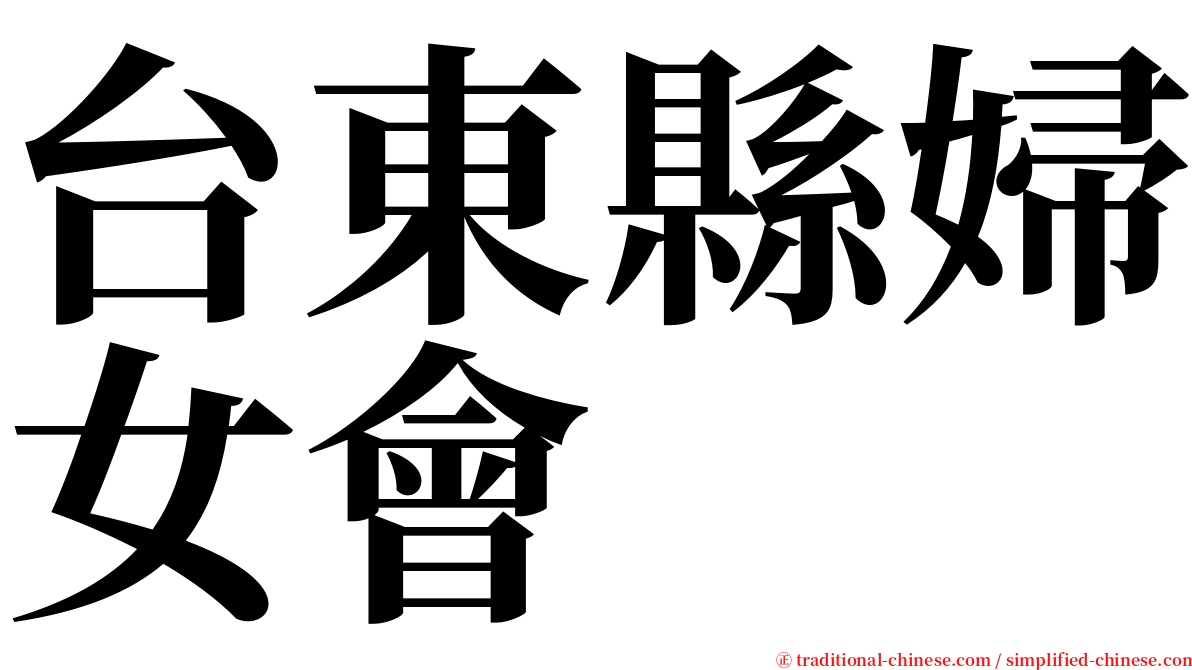 台東縣婦女會 serif font