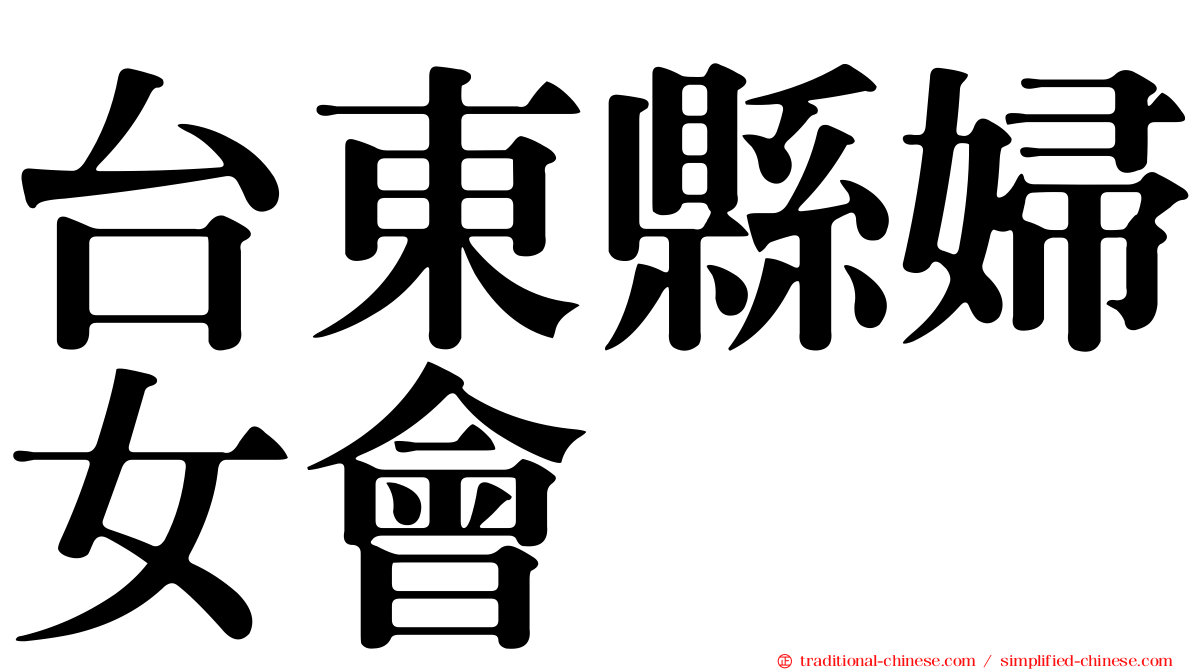 台東縣婦女會