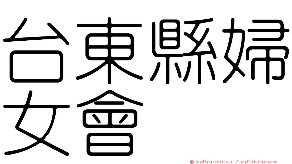 台東縣婦女會