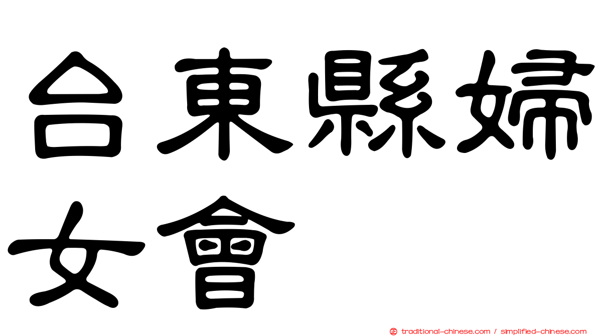 台東縣婦女會