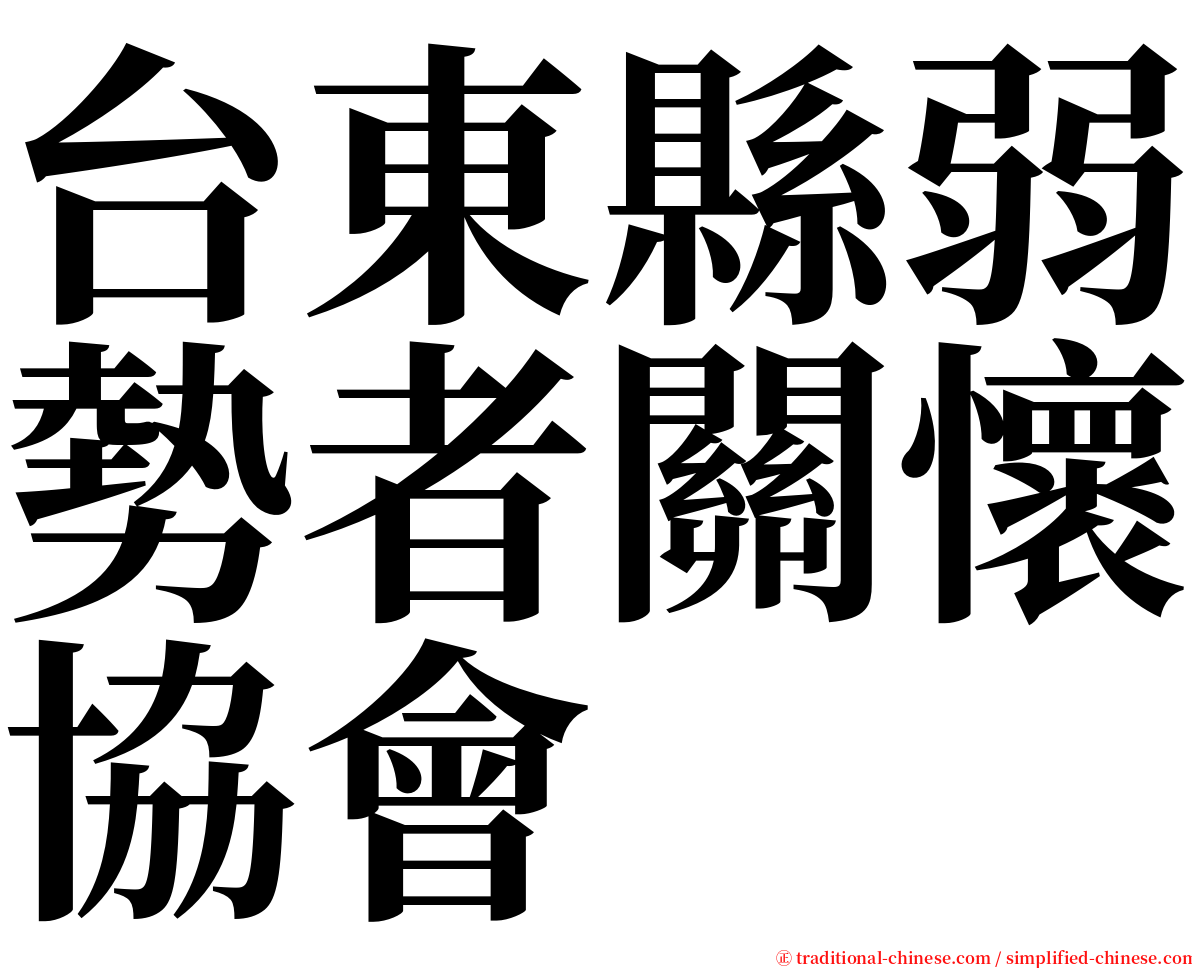 台東縣弱勢者關懷協會 serif font