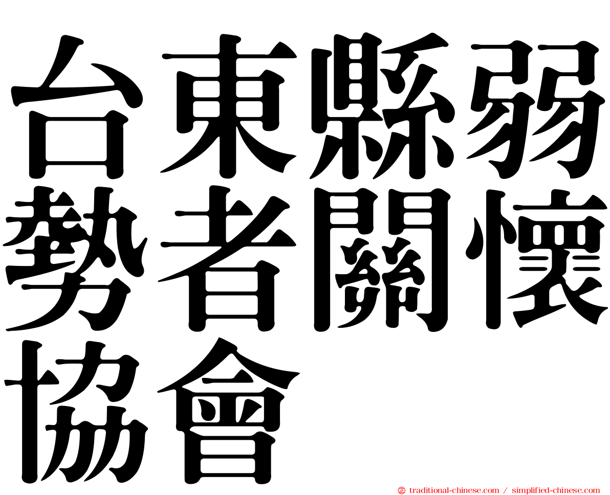 台東縣弱勢者關懷協會